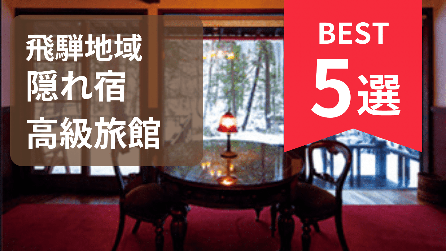 飛騨高山で一度は泊まりたい隠れ宿・高級旅館おすすめ5選！