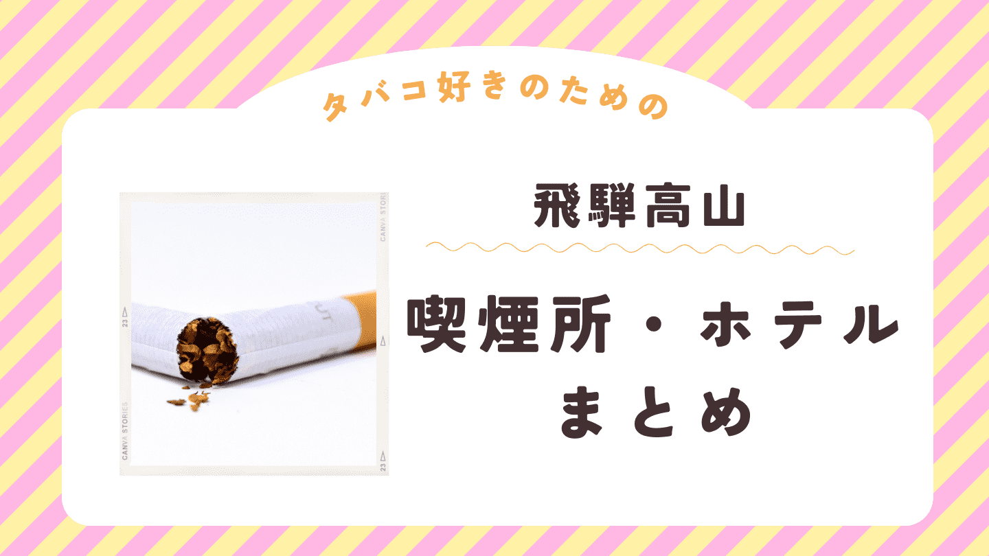 飛騨高山駅でタバコが吸える喫煙所やホテルまとめ